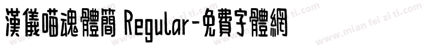 汉仪喵魂体简 Regular字体转换
